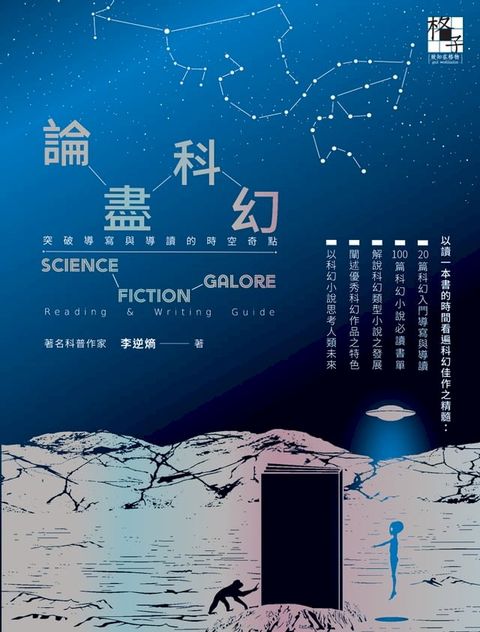 論盡科幻：突破導寫與導讀的時空奇點(Kobo/電子書)