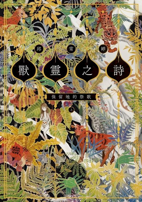 獸靈之詩〈上〉：保留地的祭歌【呼喚全天下熱愛故事的人們，《新神》作家一鳴驚人的奇幻新經典！】(Kobo/電子書)