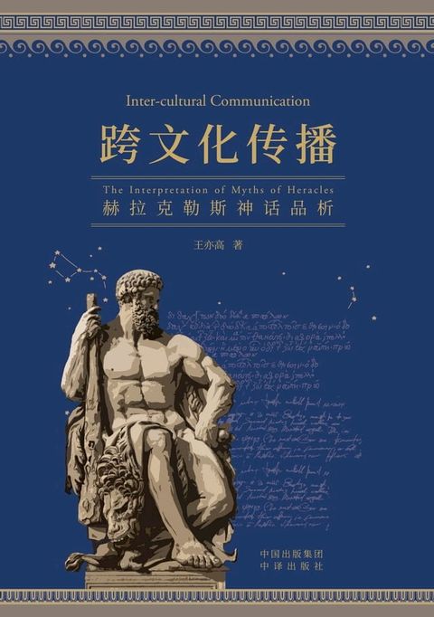跨文化传播:赫拉克勒斯神话品析(Kobo/電子書)