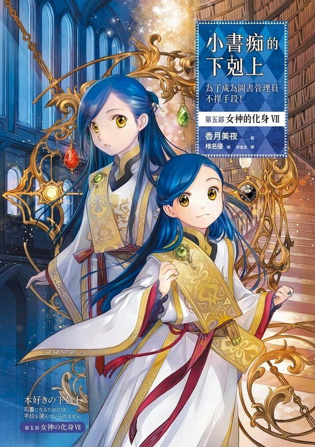  小書痴的下剋上：為了成為圖書管理員不擇手段！【第五部】女神的化身VII【無特典】(Kobo/電子書)