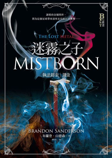 迷霧之子系列－執法鎔金：謎金（完結篇）