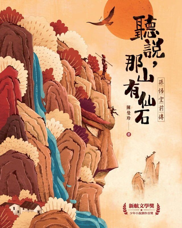  聽說，那山有仙石：孫悟空前傳(Kobo/電子書)