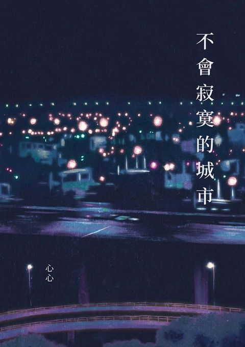 不會寂寞的城市(Kobo/電子書)