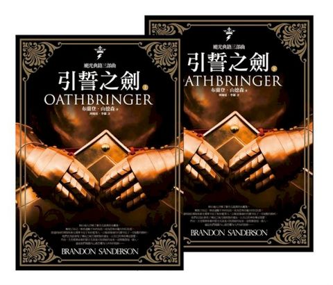 颶光典籍三部曲：引誓之劍（上下冊套書）