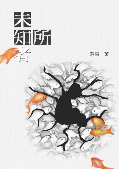 未知所者(Kobo/電子書)