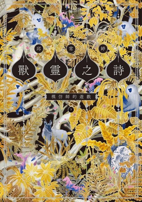 獸靈之詩〈下〉：模仿師的遊戲【獸靈之詩完結篇】(Kobo/電子書)