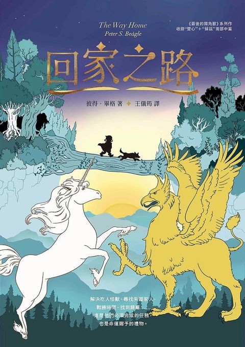 回家之路【收錄《最後的獨角獸》大結局〈雙心〉和全新續作〈蘇茲〉】(Kobo/電子書)