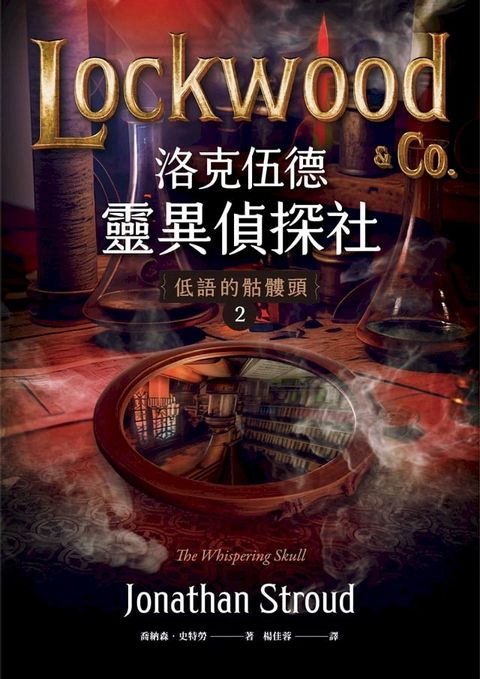 洛克伍德靈異偵探社2 低語的骷髏頭(Kobo/電子書)