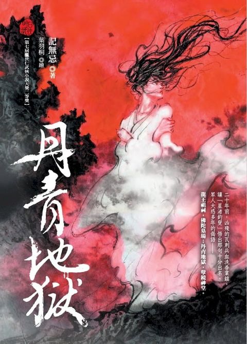 丹青地獄(Kobo/電子書)