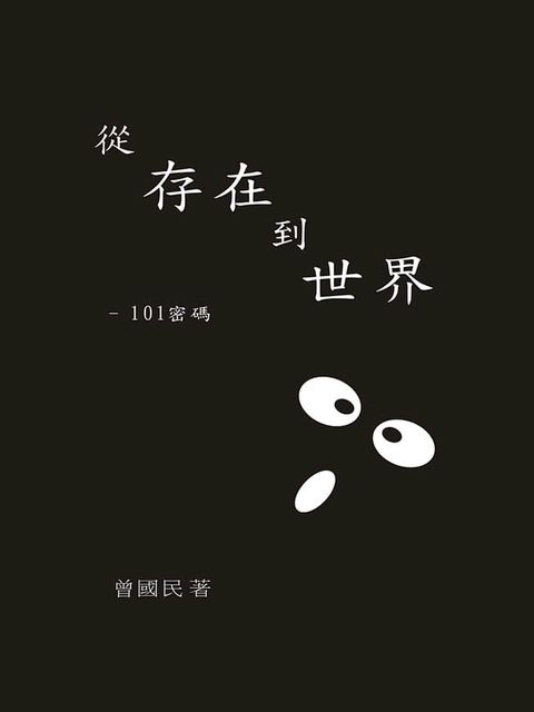 從存在到世界(Kobo/電子書)