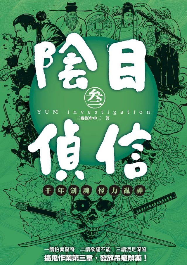  陰目偵信3(Kobo/電子書)