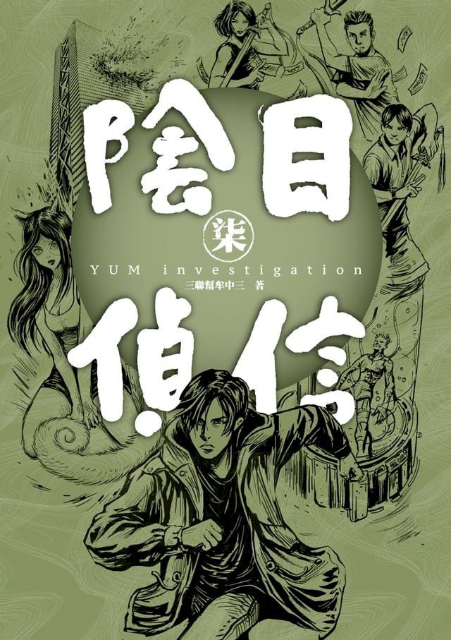  陰目偵信7(Kobo/電子書)