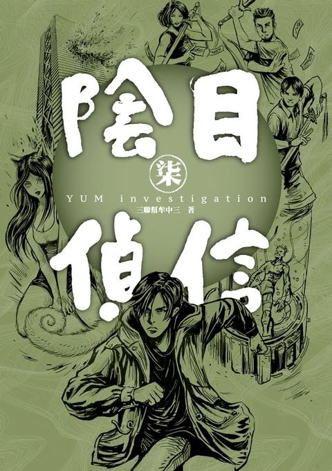 陰目偵信7(Kobo/電子書)