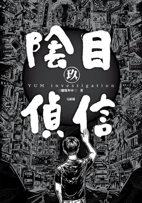 陰目偵信9(Kobo/電子書)