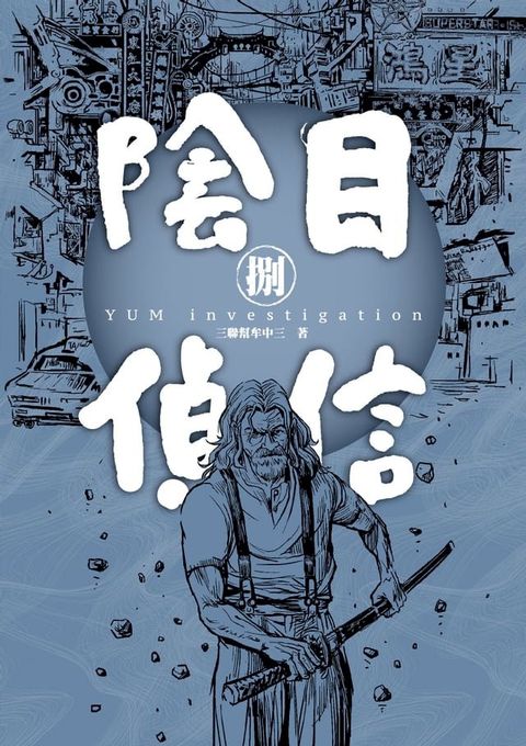 陰目偵信8(Kobo/電子書)