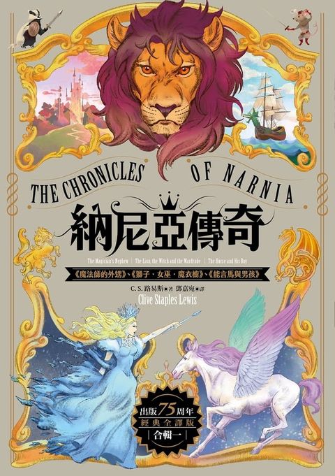 納尼亞傳奇【出版75周年經典全譯版】（全輯，七段冒險故事）(Kobo/電子書)