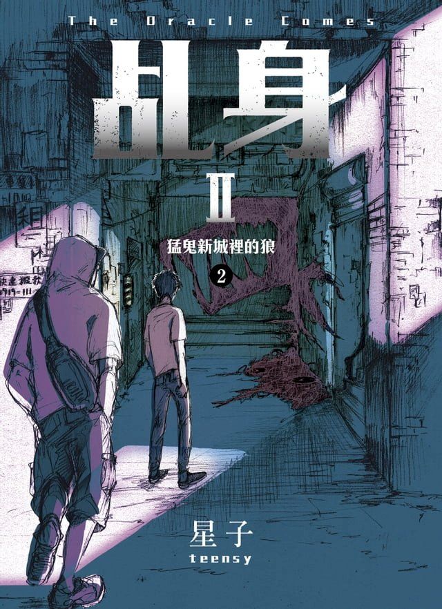  乩身II 2：猛鬼新城裡的狼(Kobo/電子書)