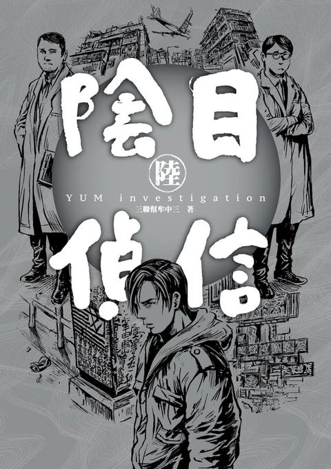 陰目偵信6(Kobo/電子書)