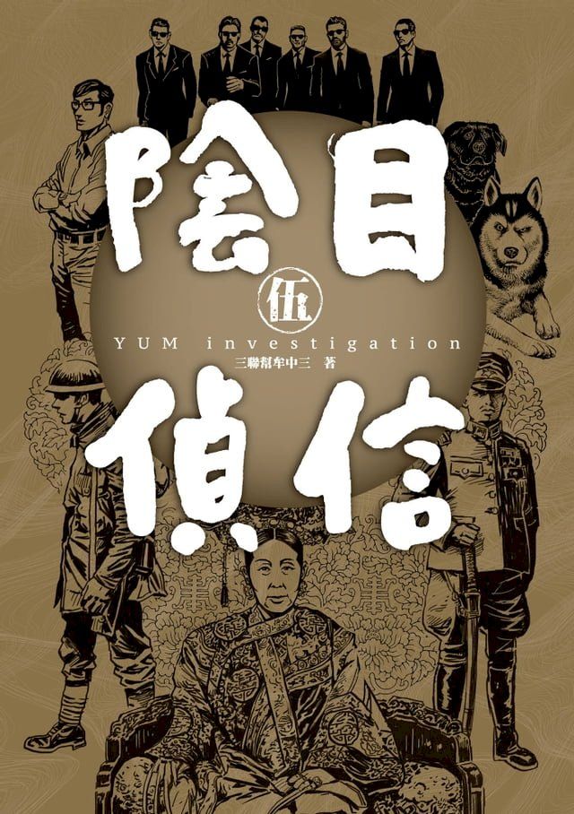  陰目偵信5(Kobo/電子書)