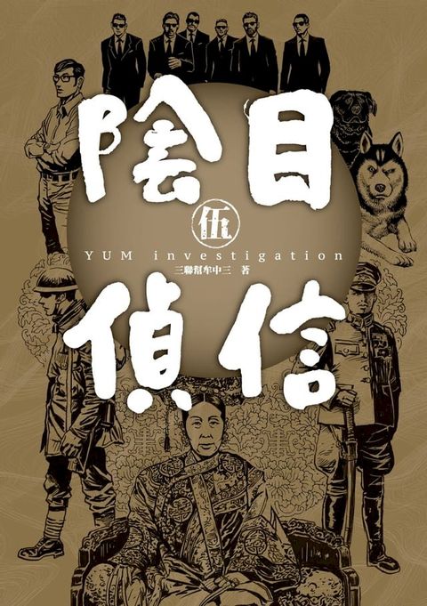 陰目偵信5(Kobo/電子書)