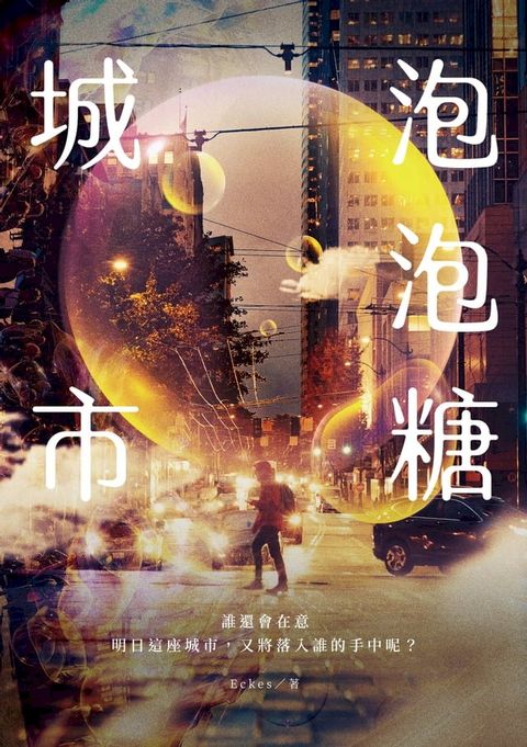 泡泡糖城市(Kobo/電子書)