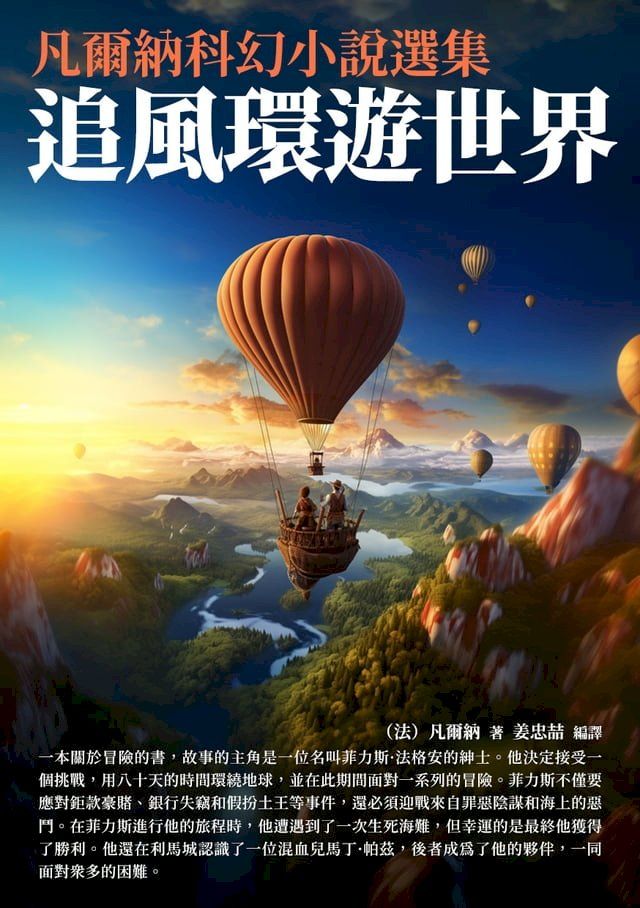  凡爾納科幻小說選集：追風環遊世界(Kobo/電子書)