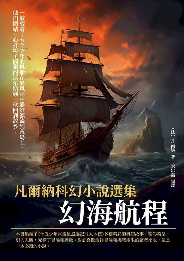  凡爾納科幻小說選集：幻海航程(Kobo/電子書)