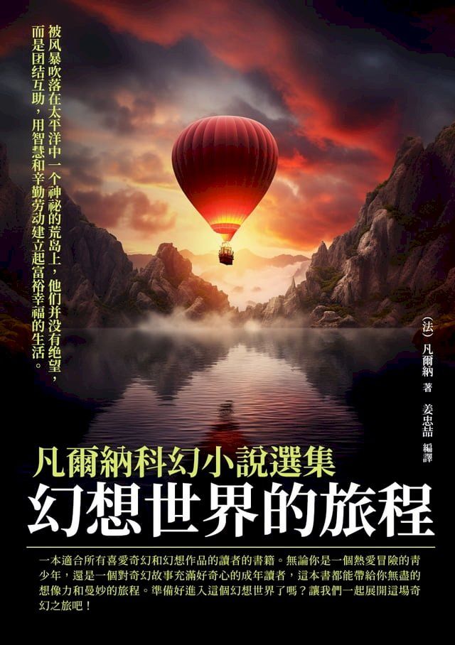  凡爾納科幻小說選集：幻想世界的旅程(Kobo/電子書)