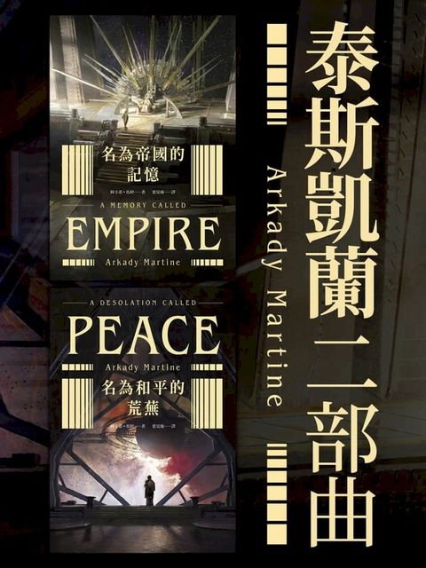 泰斯凱蘭二部曲【《名為帝國的記憶》＋《名為和平的荒蕪》雙書套書．呼應現實歷史，雨果獎得獎文學經典巨作】(Kobo/電子書)