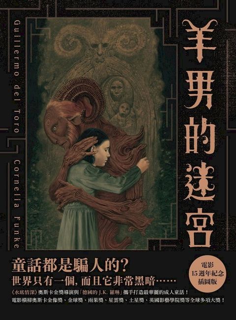 羊男的迷宮【電影15週年紀念插圖版】：《水底情深》奧斯卡金獎導演吉勒摩．戴托羅與「德國的J.K. 羅琳」柯奈莉亞．馮克攜手打造最華麗的成人童話！(Kobo/電子書)