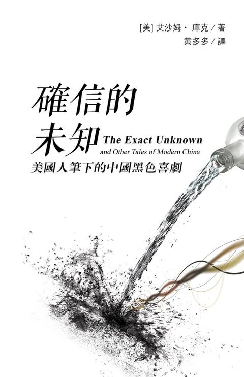 確信的未知: 美國人筆下的中國黑色喜劇 (The Exact Unknown and Other Tales of Modern China, traditional Chinese edition)(Kobo/電子書)