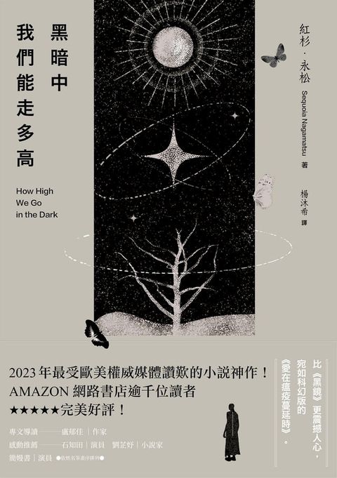 黑暗中我們能走多高：2023年最受歐美權威媒體讚歎的小說神作！AMAZON網路書店逾千位讀者★★★★★完美好評！(Kobo/電子書)