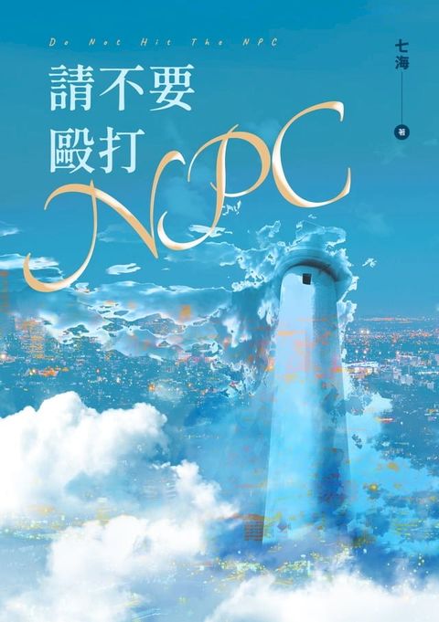 請不要毆打ＮＰＣ(Kobo/電子書)