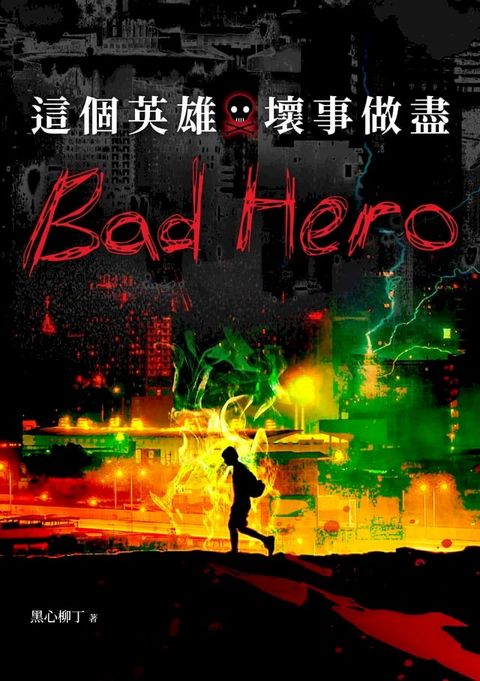 這個英雄壞事做盡(Kobo/電子書)