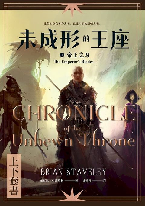 未成形的王座 1 帝王之刃 套書
