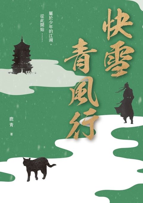 快雪青風行(繼《大唐赤夜歌》後最新力作)(Kobo/電子書)