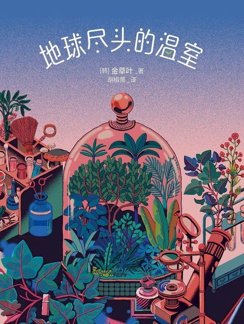 地球尽头的温室(Kobo/電子書)