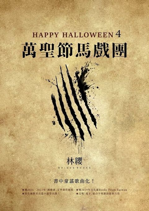 Happy Halloween（4）：萬聖節馬戲團(Kobo/電子書)