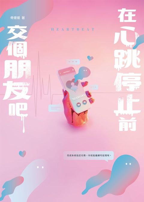 在心跳停止前，交個朋友吧(Kobo/電子書)