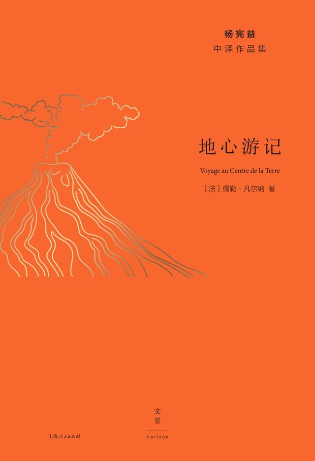  杨宪益中译作品集：地心游记(Kobo/電子書)