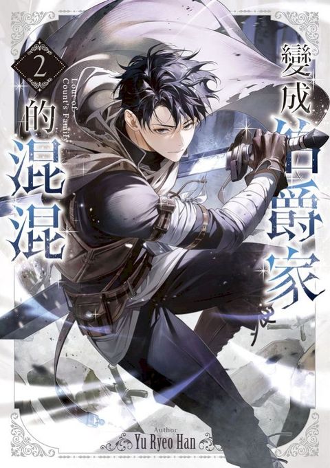 變成伯爵家的混混02(Kobo/電子書)