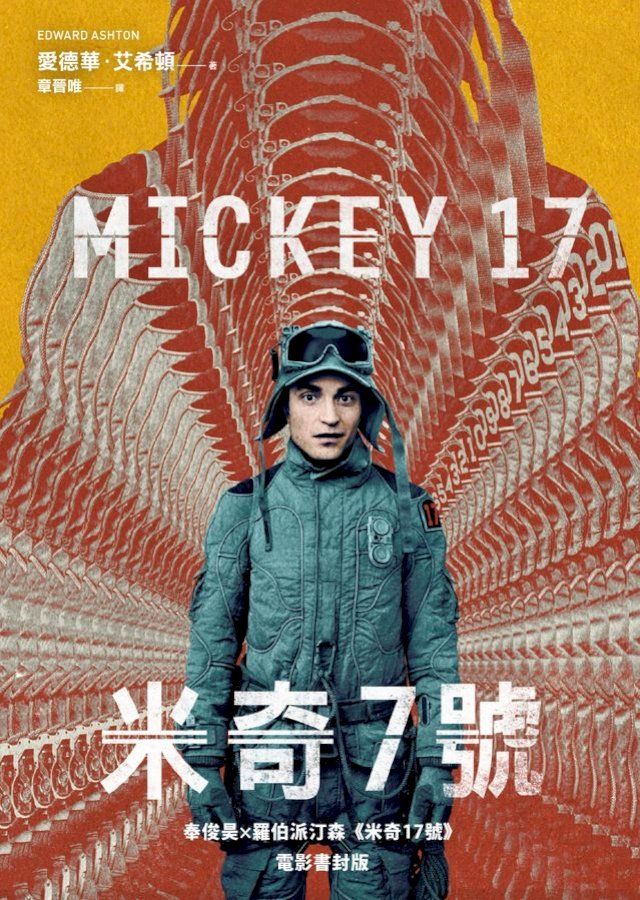 米奇7號【奉俊昊x羅伯派汀森《米奇17號》電影書封限時版】(Kobo/電子書)