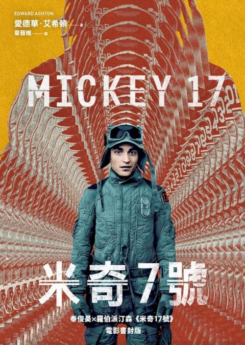 米奇7號【奉俊昊x羅伯派汀森《米奇17號》電影書封限時版】(Kobo/電子書)