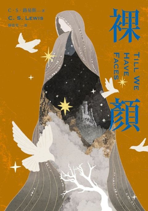 裸顏（C．S．路易斯被遺忘的奇幻文學瑰寶，「邱比特與賽姬」的精采神話重述）(Kobo/電子書)
