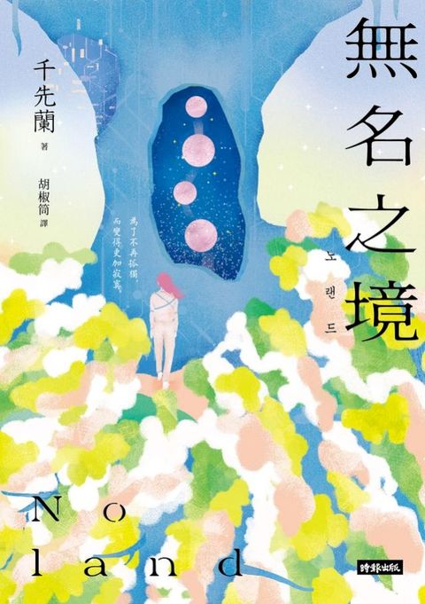 Noland 無名之境：狼人、喪屍、AI、複製人……千先蘭的暖科幻宇宙再擴大！(Kobo/電子書)