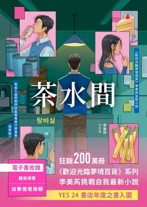 茶水間【《歡迎光臨夢境百貨》李美芮全新小說】(Kobo/電子書)