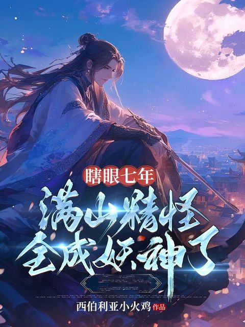 瞎眼七年，满山精怪全成妖神了！(Kobo/電子書)