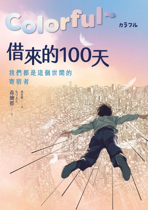 Colorful～借來的100天【日本直木賞得主暢銷30年經典作 · 動畫電影原著小說】
