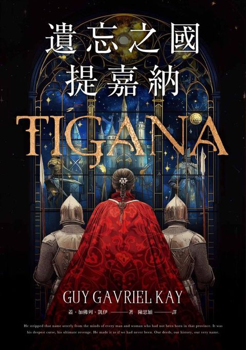 遺忘之國提嘉納【布蘭登‧山德森私房推薦的奇幻大師，享譽幻想文壇三十年當代經典】