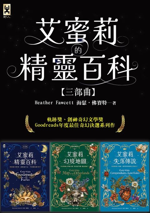 艾蜜莉的精靈百科【三部曲】：美國Barnes & Noble書店職人最愛．Goodreads年度最佳奇幻決選作